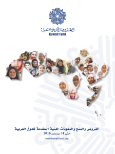 القروض و المنح و المعونات الفنية المقدمة للدول العربية حتى 31 ديسمبر 2016
