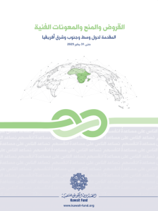 القروض والمنح والمعونات الفني المقدم لدول وسط وجنوب وشرق أفريقيا حتى 31 يناير 2025