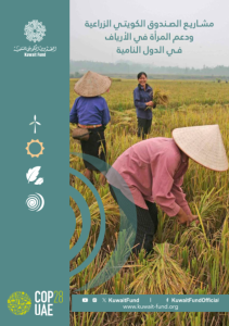 Kuwait Fund agricultural projects and supporting rural women in developing countries