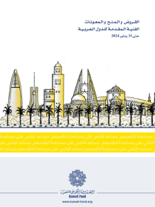 القروض و المنح و المعونات الفنية المقدمة للدول العربية حتى 31 يناير 2024