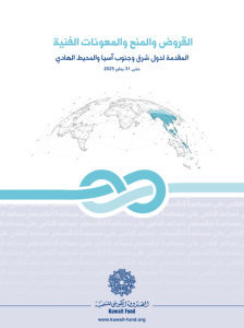 القروض و المنح و المعونات الفنية المقدمة لدول شرق و جنوب أسيا و المحيط الهادي حتى 31 يناير 2025