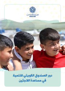 دور الصندوق الكويتي للتنمية في مساعدة اللاجئين