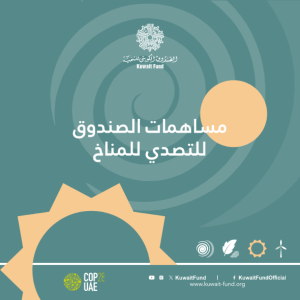مساهمات الصندوق للتصدي للمناخ