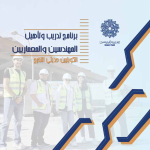 برنامج تدريب وتأهيل المهندسين والمعماريين الكويتيين حديثي التخرج