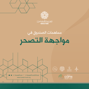 مساهمات الصندوق في مواجهة التصحر