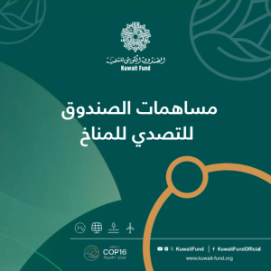 مساهمات الصندوق للتصدي للمناخ