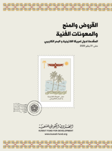 القروض والمنح والمعونات الفنية المقدمة لدول أمريكا اللاتينية والبحر الكاريبي حتى 31 يناير 2026