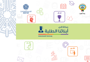 رسالة إلى أبنائنا الطلبة