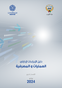 دليل الإجراءات لإدارتي العمليات والمصرفية
