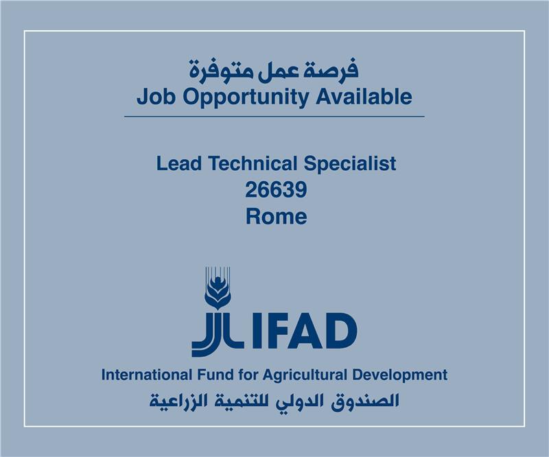 فرص عمل لدى الصندوق الدولي للتنمية الزراعية