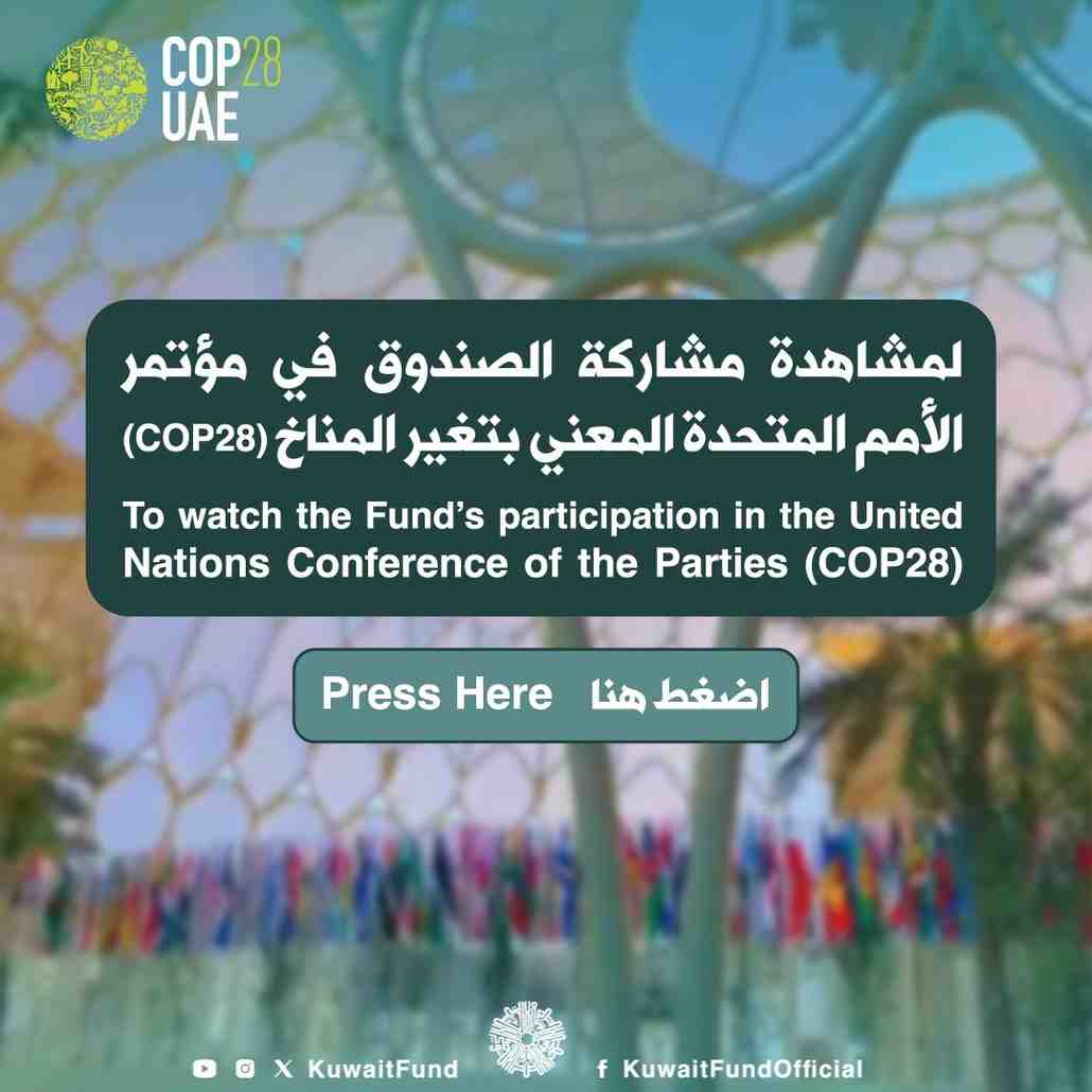 قمة الأمم المتحدة للمناخ COP 28