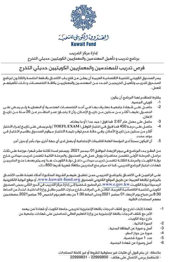 إعلان فرص تدريب للمهندسين و المعماريين الكويتيين حديثي التخرج