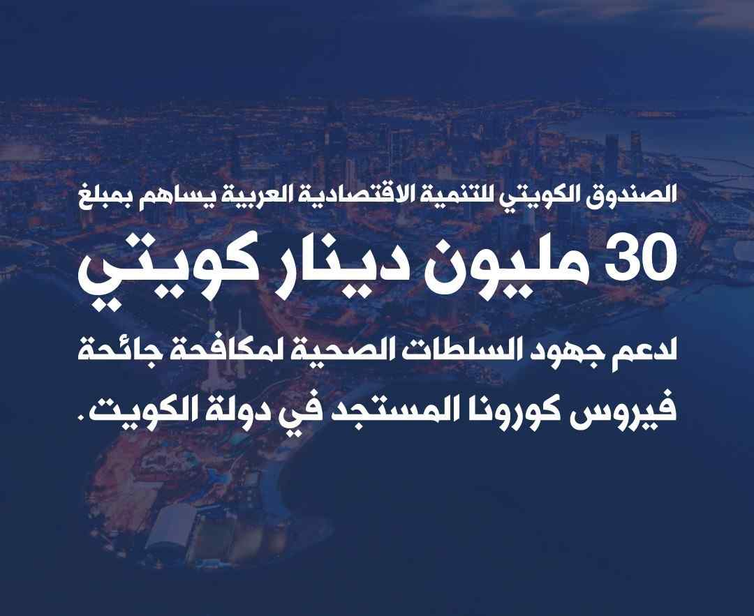 KFAED contributes KD 30 million to support local anti-COVID-19 efforts